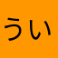 うい〜〜ど