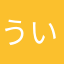 ういあた