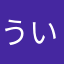 ういぃぽん