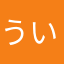 ういいう5656