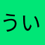 ういいれおかしい