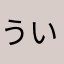 ういうい★