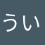 ういういいいいい！