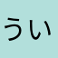 ういういうぃうぃー