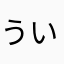 ういういういういういう