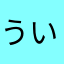 ういういウイ