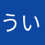 ういうい9