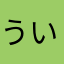 ういうす