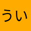 ういおいyつ