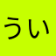 ういきんよ
