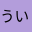 ういけや