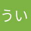 ういさか
