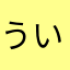 ういじゅう