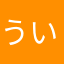 ういず。