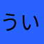 ういたんんんんんん