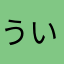 ういっしゅ1192