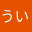 ういっす