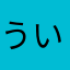 ういはるくん