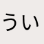 ういび