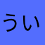 ういぴや