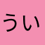 ういふn