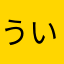 ういむしゅー