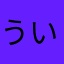 ういやあ