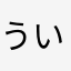ういゆー