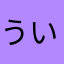 ういりんりん