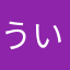 ういりー