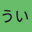 ういる　さん
