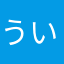ういるきんそん