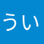 ういんなー3