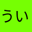 ういーむねつそつ