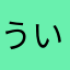 ういーりぃ
