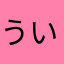 うい！！！！！！！