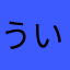 ういfjsじあkwかj