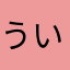 ういptjad