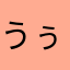 うぅうーうぅ
