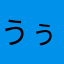 うぅたんの飼い主