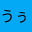 うぅたんみーちょ
