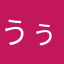 うぅよん