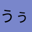 うぅん。。。