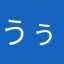 うぅんこ