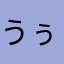 うぅーんなし