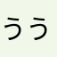 ううあうい