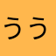 ううあううあうあうあ