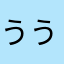 ううあかあ