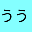ううあぽぽ