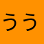 うういいふぐ